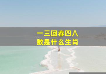 一三回春四八数是什么生肖