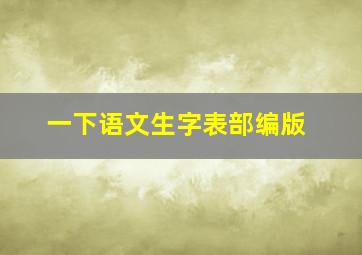 一下语文生字表部编版