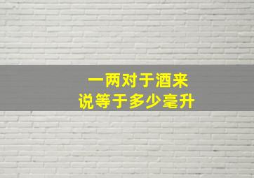 一两对于酒来说等于多少毫升