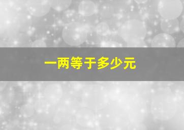 一两等于多少元