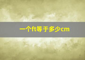 一个ft等于多少cm