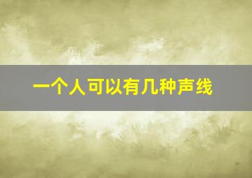 一个人可以有几种声线