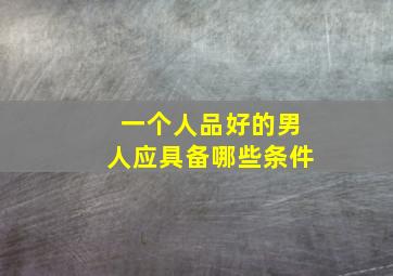 一个人品好的男人应具备哪些条件