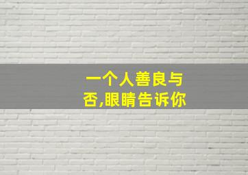 一个人善良与否,眼睛告诉你