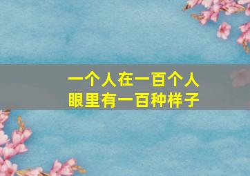 一个人在一百个人眼里有一百种样子