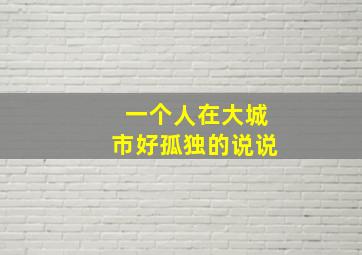 一个人在大城市好孤独的说说