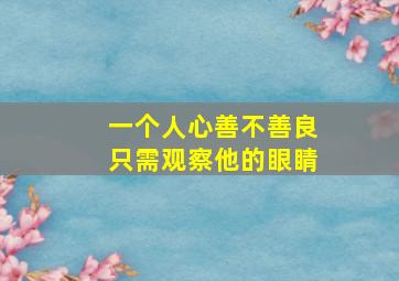 一个人心善不善良只需观察他的眼睛