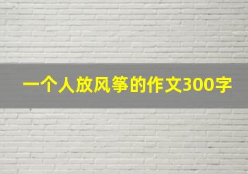 一个人放风筝的作文300字