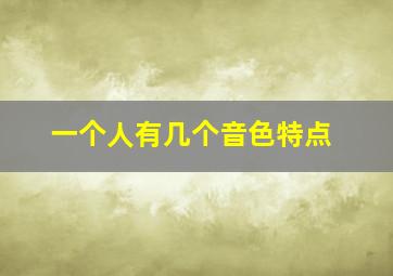 一个人有几个音色特点