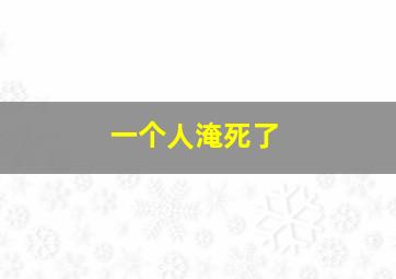 一个人淹死了