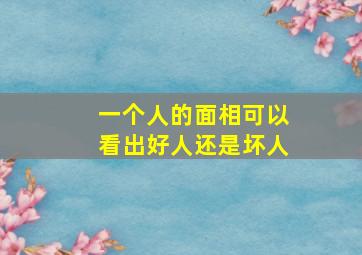 一个人的面相可以看出好人还是坏人