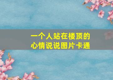 一个人站在楼顶的心情说说图片卡通