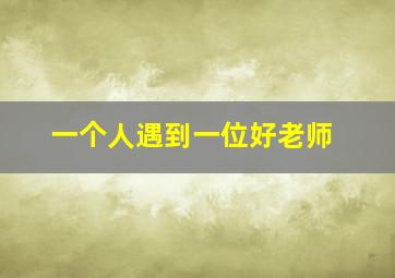 一个人遇到一位好老师