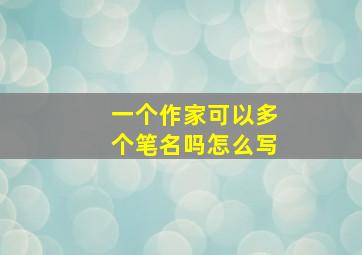 一个作家可以多个笔名吗怎么写