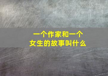 一个作家和一个女生的故事叫什么