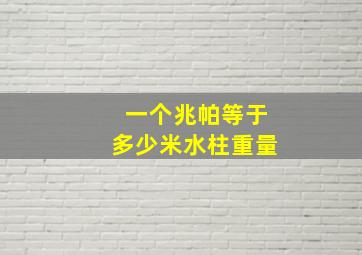 一个兆帕等于多少米水柱重量