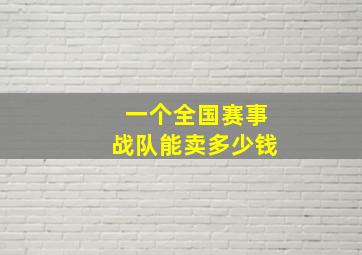 一个全国赛事战队能卖多少钱