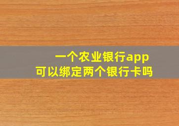 一个农业银行app可以绑定两个银行卡吗