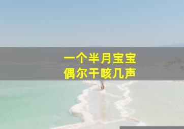 一个半月宝宝偶尔干咳几声