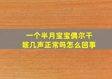 一个半月宝宝偶尔干咳几声正常吗怎么回事