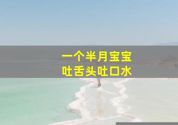 一个半月宝宝吐舌头吐口水