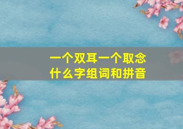 一个双耳一个取念什么字组词和拼音