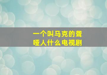 一个叫马克的聋哑人什么电视剧