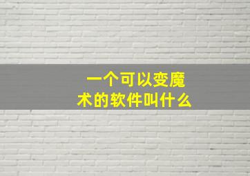 一个可以变魔术的软件叫什么