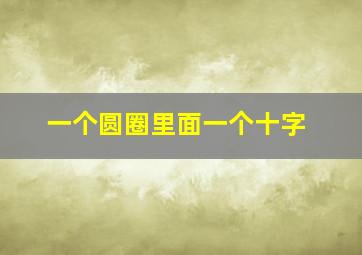 一个圆圈里面一个十字