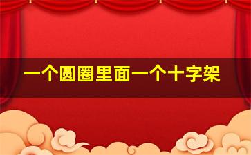 一个圆圈里面一个十字架