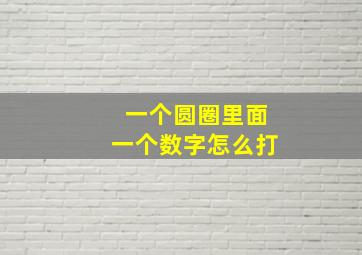 一个圆圈里面一个数字怎么打