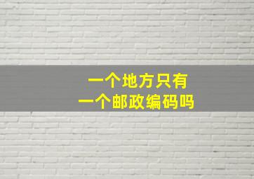 一个地方只有一个邮政编码吗