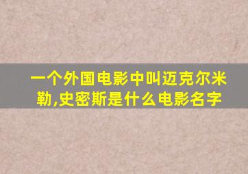 一个外国电影中叫迈克尔米勒,史密斯是什么电影名字