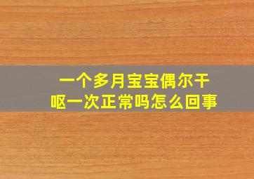 一个多月宝宝偶尔干呕一次正常吗怎么回事