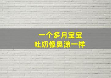 一个多月宝宝吐奶像鼻涕一样