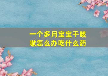 一个多月宝宝干咳嗽怎么办吃什么药