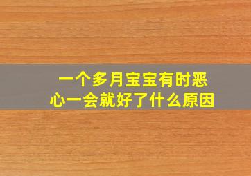 一个多月宝宝有时恶心一会就好了什么原因