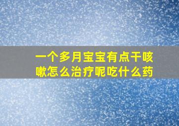 一个多月宝宝有点干咳嗽怎么治疗呢吃什么药