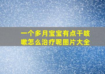 一个多月宝宝有点干咳嗽怎么治疗呢图片大全