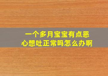 一个多月宝宝有点恶心想吐正常吗怎么办啊