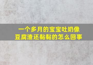 一个多月的宝宝吐奶像豆腐渣还黏黏的怎么回事