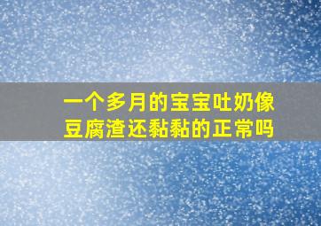 一个多月的宝宝吐奶像豆腐渣还黏黏的正常吗