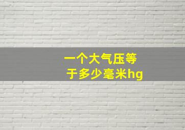 一个大气压等于多少毫米hg