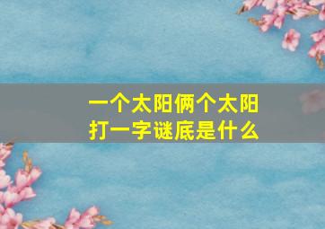 一个太阳俩个太阳打一字谜底是什么