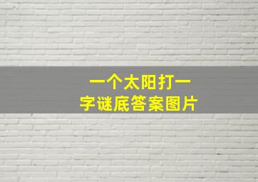 一个太阳打一字谜底答案图片