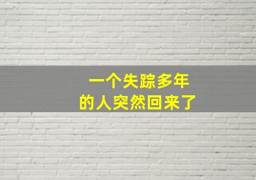 一个失踪多年的人突然回来了