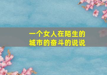 一个女人在陌生的城市的奋斗的说说