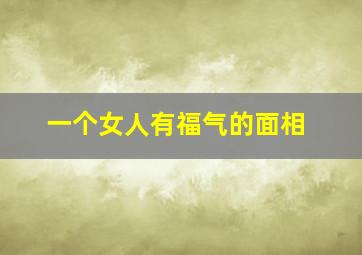 一个女人有福气的面相