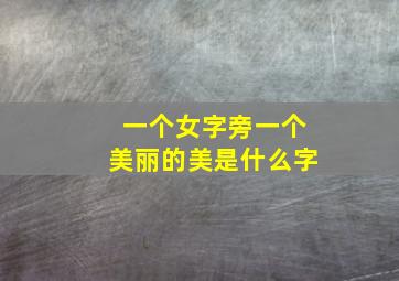 一个女字旁一个美丽的美是什么字