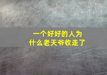 一个好好的人为什么老天爷收走了